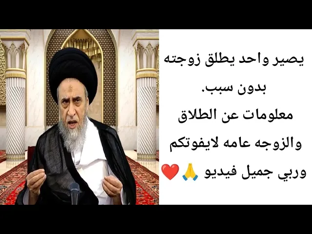 ⁣يصير واحد يطلق زوجته بدون سبب.. 🙏❤||ح2أحكام الطلاق ||سيد صباح شبر