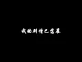 那英 征服【歌詞板/Lyrics board】