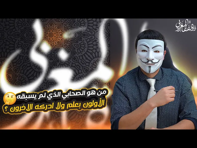 ⁣من هو الصحابي الذي لم يسبقه الأولون بعلم ولا ادركه الاخرون ؟