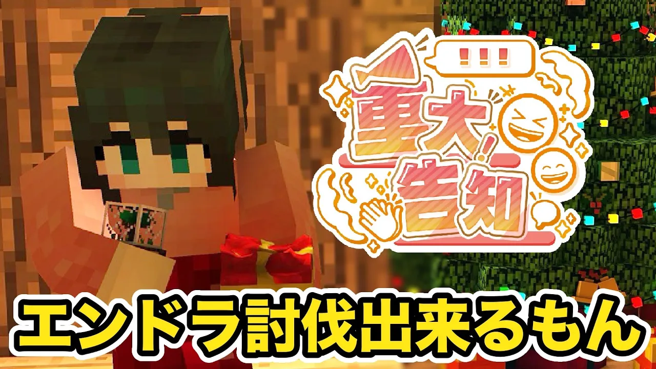 〖 #Minecraft 〗エンドラ討伐出来たら重大告知！！告知するぞがんばるぞ！！！〖 にじさんじ/小野町春香 〗