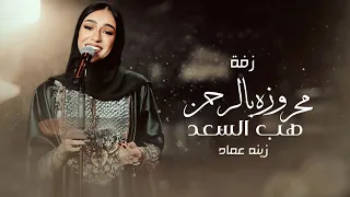 مكس زفة عروس   محروزه بالرحمن   هب السعد زينه عماد        زفه عروس استعداديه   زفات      بدون اسم دندنها