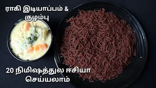 டயட் மற்றும் சர்க்கரை நோய்க்கு ஏற்ற BREAKFAST 👌👌 || Ragi/Finger millet idiyappam & Sothi kulambu