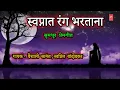 Lagu swapnat rang bhartana gayak vaishali sanmat , swapnil bandodkar