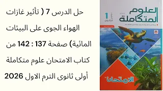 حل الدرس 7 تأثير غازات الهواء الجوى على البيئات المائية ص137 142 من كتاب الامتحان علوم متكاملة 