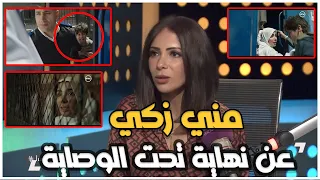 مني زكي عن نهاية مسلسل تحت الوصاية الصادمة لازم يحصل تغيير وتشكر الممثلين 