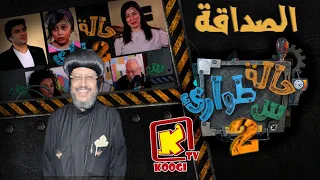 KoogiTv حالة طوارئ س الصداقة الموسم الثانى قناة كوجى للاطفال 