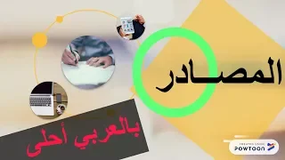 المصادر بكل سهولة المصدر الرباعي بالعربي أحلى عبدالله محمود 