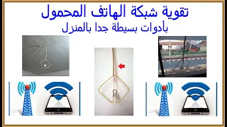 تقوية شبكة الهاتف المحمول باستخدام أدوات بسيطة جدا بالمنزل 