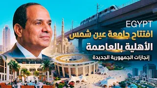 افتتاح جامعة عين شمس الأهلية بالعاصمة الجديدة   محطة الكاتدرائية وعبقرية التخطيط البيئي دندنها