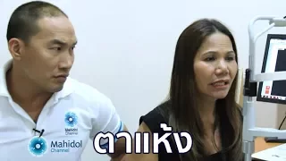 อาการตาแห้งเกิดจากสาเหตุอะไร และมีวิธีรักษาอย่างไรบ้าง