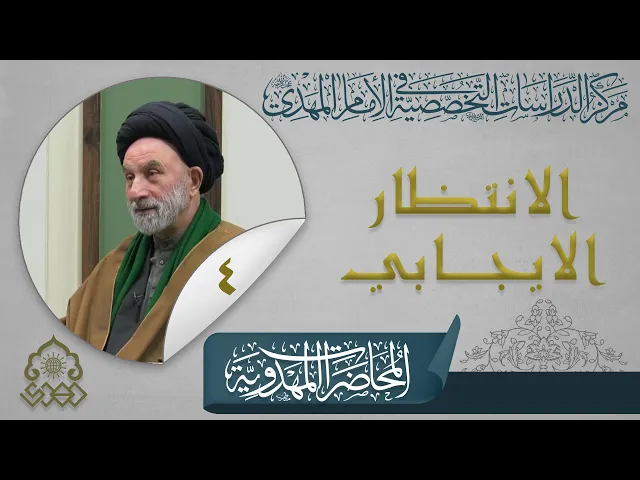 كيف أكون مواسي حقيقي للإمام (عجّل الله فرجه) في زماننا الحالي؟ - السيد عبد الجبار العوادي