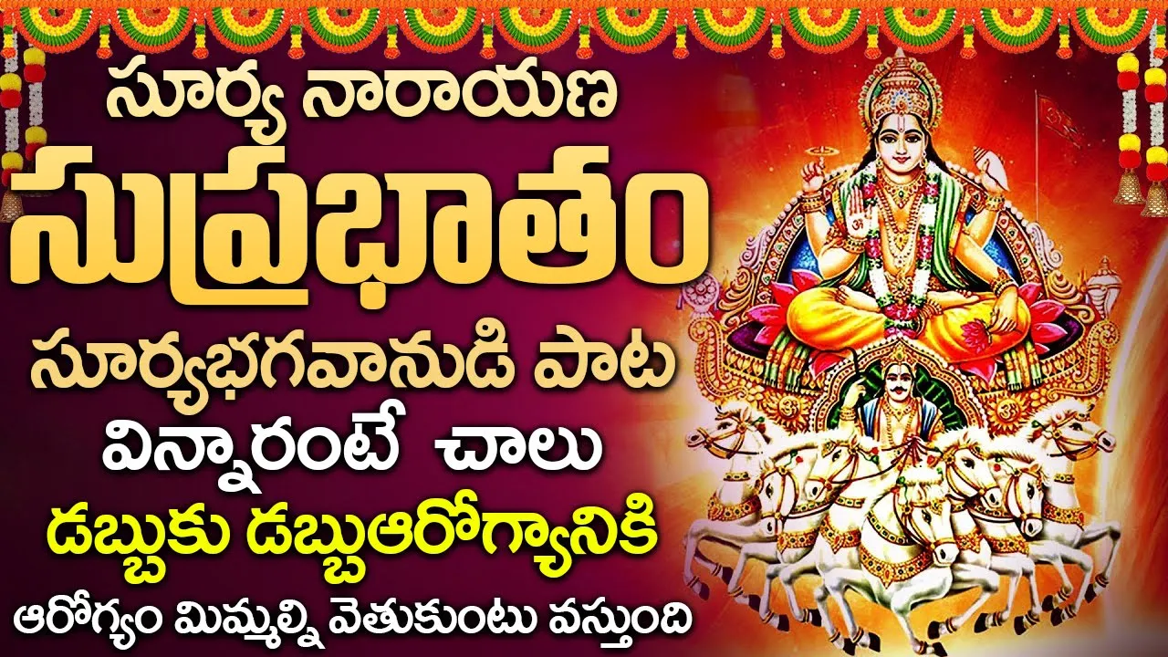 SURYA SUPRABHATAM || POPULAR BHAKTI SPECIAL SONGS || TELUGU BEST LORD SURYA SONGS SURYA SUPRABHATAM || POPULAR BHAKTI SPECIAL SONGS || TELUGU BEST LORD SURYA SONGS