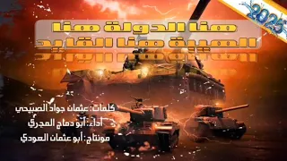 زامل هنا الدولة هنا الهيبة أداء أبو دماج المجري دندنها