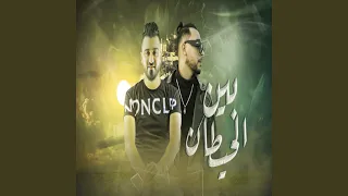 بين الحيطان دندنها