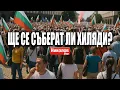 Download Lagu Протест срещу еврото блокира центъра на София – гледай НА ЖИВО