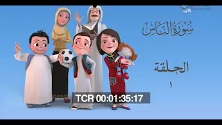 سعود وسارة في روضة القرآن ح1 سورة الناس 