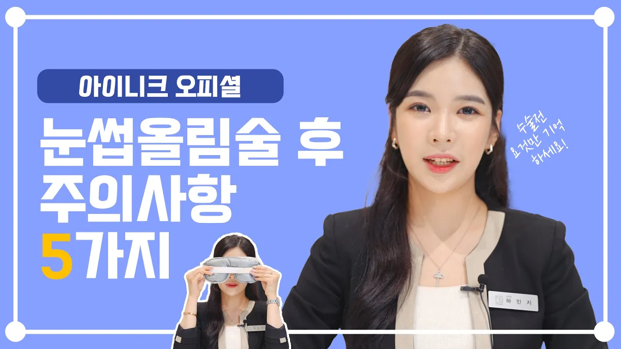 ✔눈썹올림술 후 주의사항 5가지😎