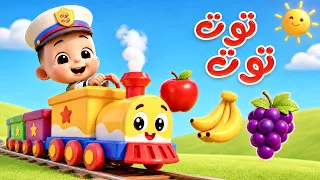 اغنية توت توت قطر صغنطوت اغناني اطفال دندنها