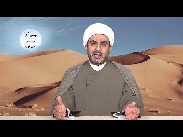 موسى عليه السلام و بنو إسرائيل  الحلقة الثالثة  (ولادة موسى)