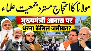 उत्तराखंड में जमीयत का बड़ा फैसला? मुख्यमंत्री आवास पर धरना होगा या कैंसिल? जानिए पूरी खबर