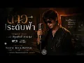 ดาวประดับฟ้า | Emotional Alternative Rock Remake – Rustic Rock Revival | แมว จิระศักดิ์ ปานพุ่ม