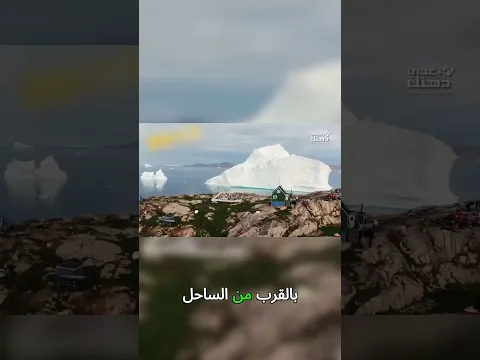 جبل جليدي أضخم من التيتانيك يزور قرية! 🧊