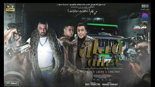 مهرجان فدان خيانه امين خطاب ولوشا وزعبلاوي 