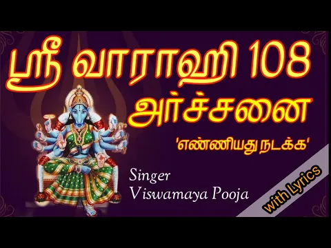Download MP3 Varahi 108 archanai in tamil with lyrics | Varahi amman 108 archanai | வாராஹி அம்மன் 108 அர்ச்சனை