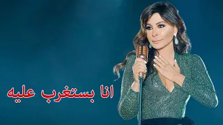 انا بستغرب عليه   اليسا      باسلوب جديد                       دندنها