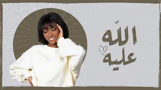 الله عليه سارة العميري Allah Ealayh Sara Alamiry حصري ا 2023 