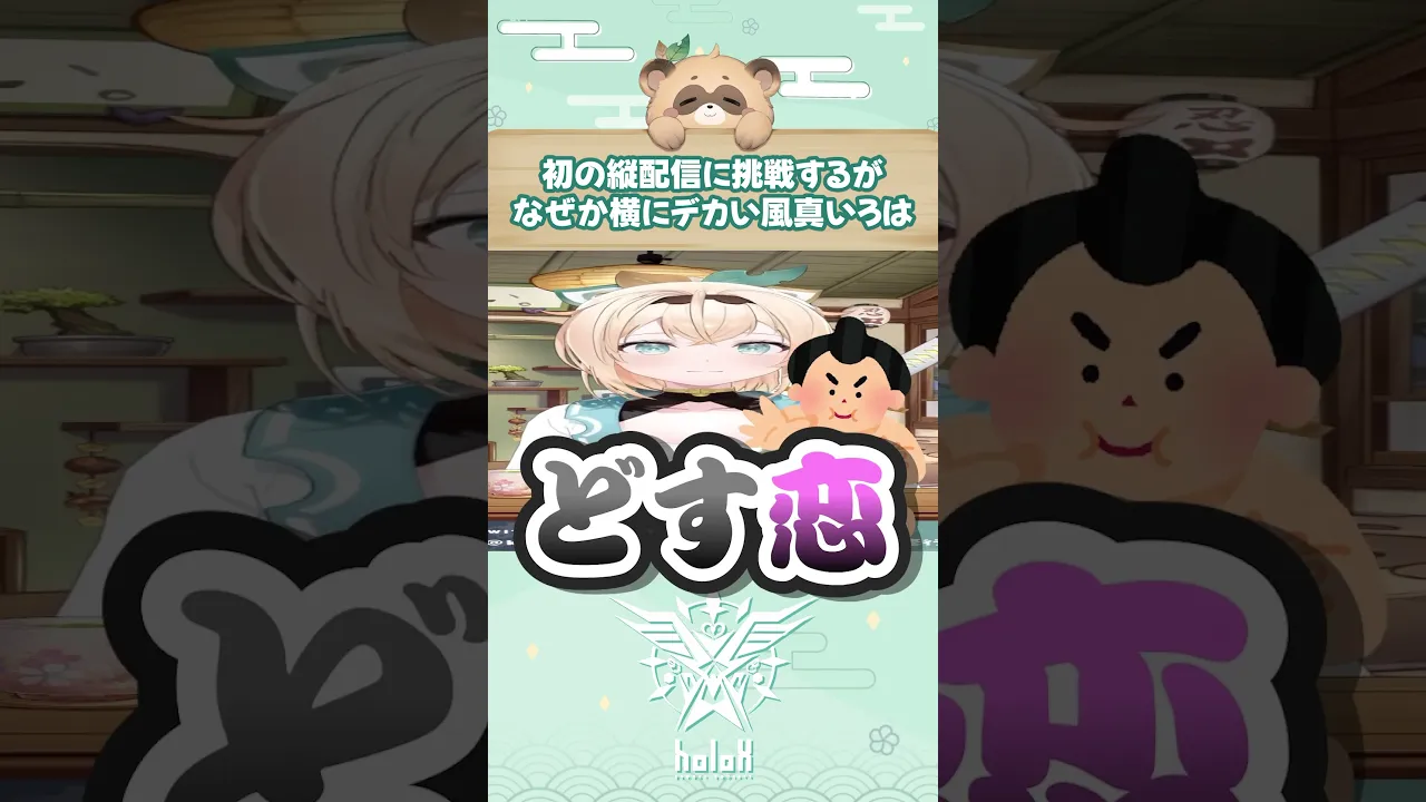 初の縦配信に挑戦するがなぜか横にデカい風真いろは #かざまが斬る #切り抜き