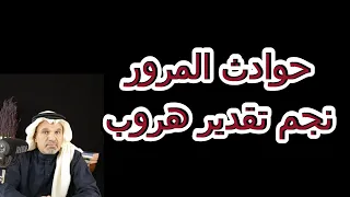 كيف تتصرف عند وقوع حادث مروري نجم تقدير 