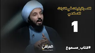 كتاب مسموع الحلقة 1 الاسرائيليات في التراث الاسلامي الشيخ احمد السلمان 