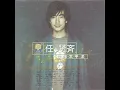 傷心太平洋 - 任賢齊