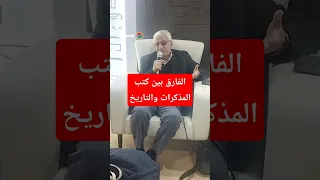 الدكتور المؤرخ زكريا الشلق يكشف الفارق بين كتب المذكرات والتاريخ 