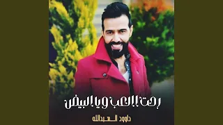 رحت العب ويا البيض 