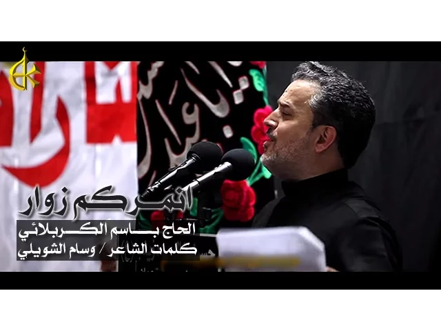 انمركم زوار | الرادود باسم الكربلائي