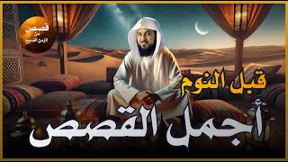 قصص مشوقة تمنيت ألا تنتهي أغمض عينك واستمتع قصص قبل النوم للشيخ محمد العريفي 