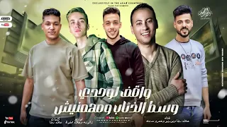 واقف لوحدي وسط الذئاب و مهمنيش   علاء رضا و عمرو مدحت و بوريو   توزيع زتونه و علاء   شعبى  دندنها