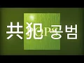 共犯 (공범) - Mrs. GREEN APPLE (미세스 그린애플) [가사/발음/해석]