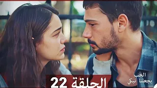 شاهد يجعلنا الحب نبكي الحلقة 22 Arabic Dubbed Full Commentary Analysis 