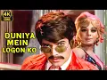 Lagu Duniya Mein Logon Ko ❤ | Rajesh Khanna \u0026 Mumtaz Superhit Bollywood 4k Song | Apna Desh (1972)