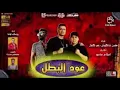 مهرجان عود البطل حسن شاكوش وعمر كمال Mahragan Aoud El-Batal Hassan Shakosh & Omar Kamal