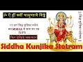 Download Lagu 11 बार परमसिद्ध सिद्ध कुन्जिका स्तोत्र मंत्र.. बस mobile में चला कर रख दिजीये.. फिर देखिये चमत्कार