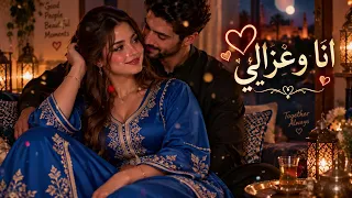 أنا وغزالي      أجمل أغنية مغربية رومانسية دندنها