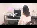 遥か/Aimer カバー(byハイリ)