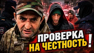 ПРОВЕРКА НА ЧЕСТНОСТЬ - СОЦИАЛЬНЫЙ ЭКСПЕРИМЕНТ