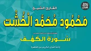 الشيخ محمود محمد الخشت من سورة الكهف إذاعة القرآن 
