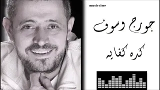 كده كفاية كدا تجريح جورج وسوف         موسيقا الأصلية دندنها