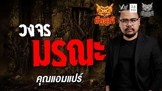 คุณแอมแปร์ เรื่อง วงจรมรณะ | คืนเผาผี Ghost Night
